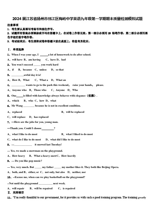 2024届江苏省扬州市邗江区梅岭中学英语九年级第一学期期末质量检测模拟试题含解析