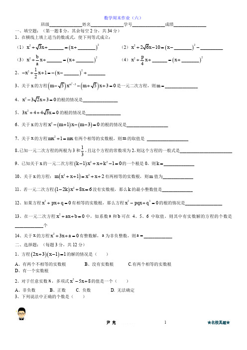 上海华育八年级数学上-一元二次方程-6、周末作业6-【修】
