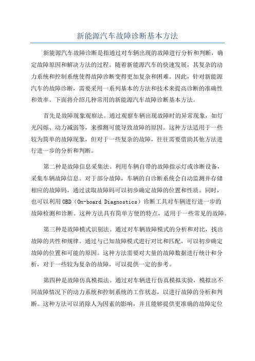 新能源汽车故障诊断基本方法