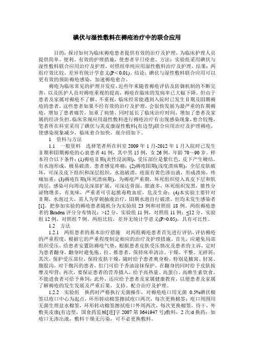 碘伏与湿性敷料在褥疮治疗中的联合应用