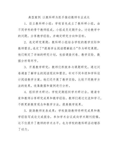 典型案例 以教科研为抓手推动教师专业成长