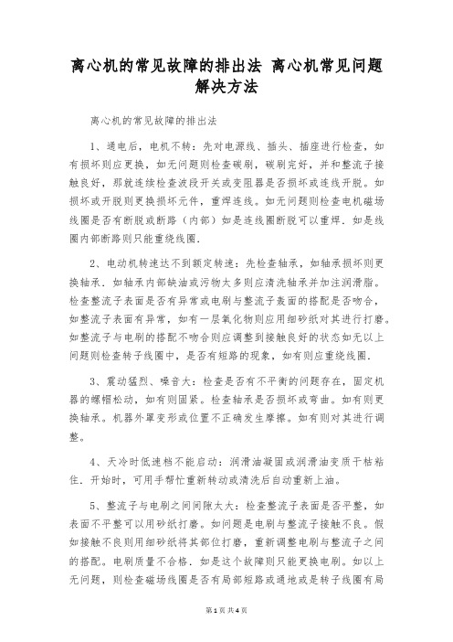 离心机的常见故障的排出法 离心机常见问题解决方法