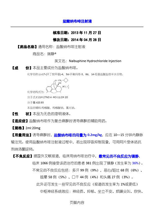 盐酸纳布啡注射液说明手册