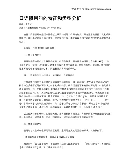 日语惯用句的特征和类型分析