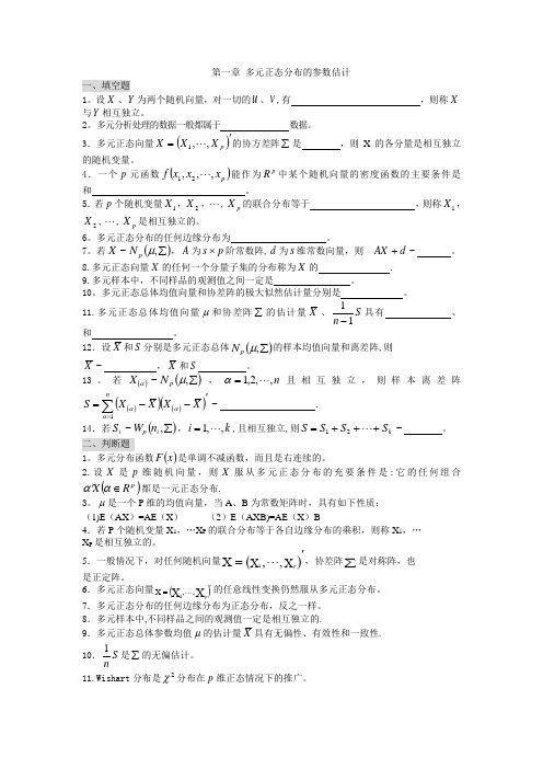 第2章多元正态分布均值向量和协差阵的检验