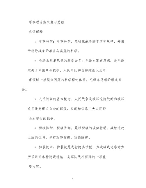 军事理论期末复习总结