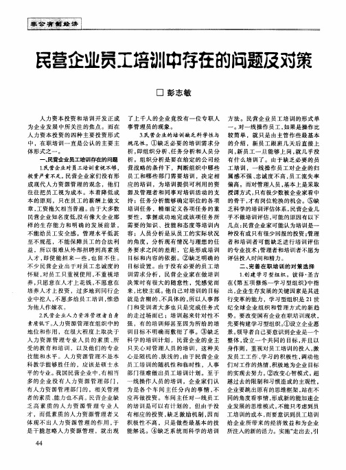 民营企业员工培训中存在的问题及对策