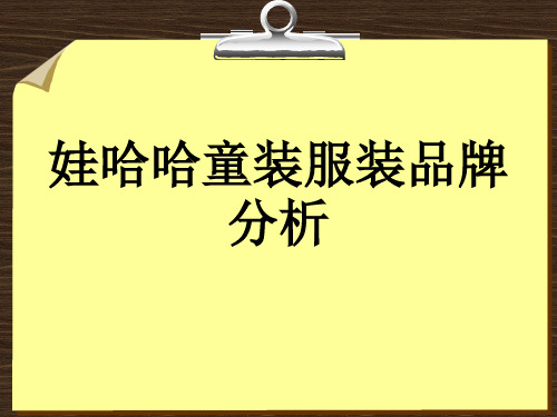 娃哈哈童装品牌分析