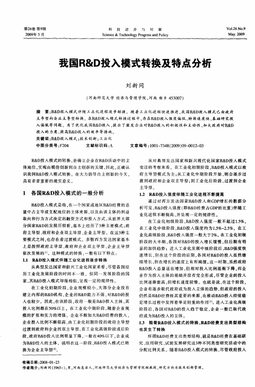 我国R&D投入模式转换及特点分析