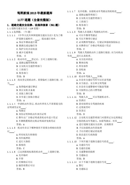 2013驾照理论题库1177道题(全套免费)范文