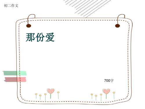 初二作文《那份爱》700字(共8页PPT)