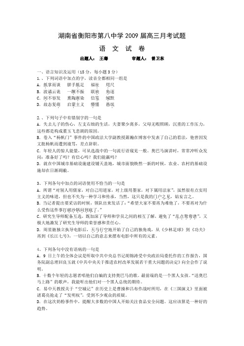 湖南省衡阳市第八中学2009届高三月考试题(高三 语文试题)