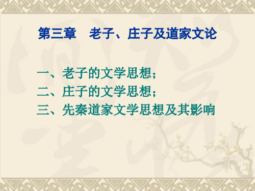 第三章  老子、庄子及道家文论 《古代文论选读》教学课件