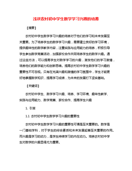 浅谈农村初中学生数学学习兴趣的培养