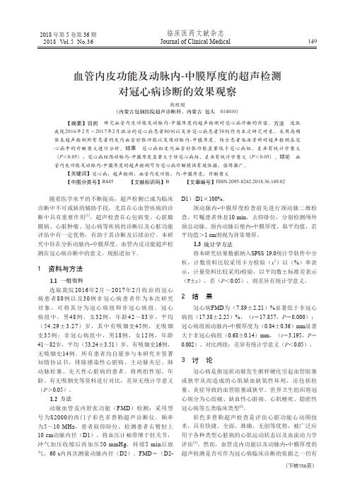 血管内皮功能及动脉内-中膜厚度的超声检测对冠心病诊断的效果观察