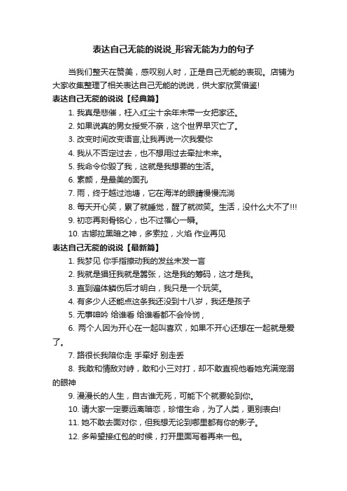 表达自己无能的说说_形容无能为力的句子