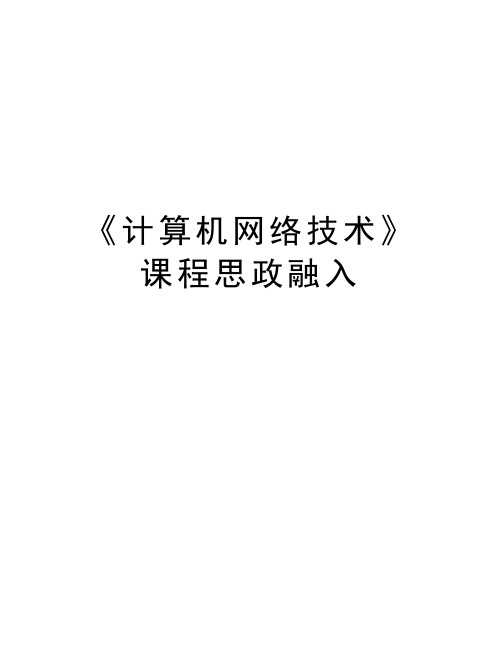 《计算机网络技术》课程思政融入讲课教案