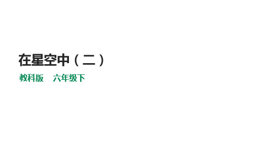 教科版六年级科学下册 《在星空中(二)》课件