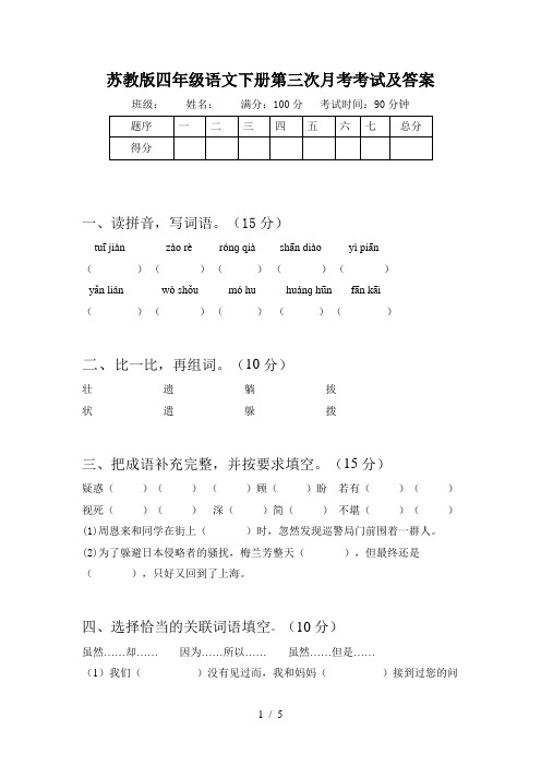 苏教版四年级语文下册第三次月考考试及答案