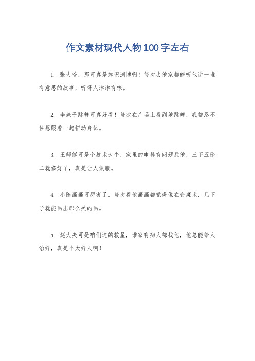 作文素材现代人物100字左右