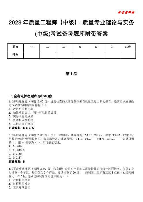 2023年质量工程师(中级)-质量专业理论与实务(中级)考试备考题库附带答案10