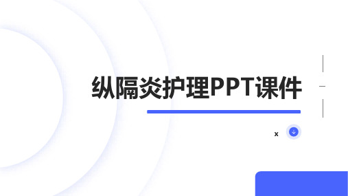 纵隔炎护理PPT课件