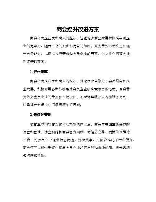 商会提升改进方案