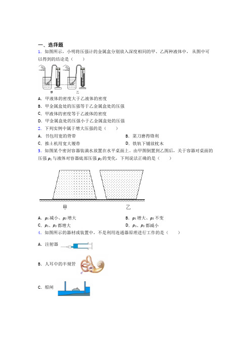 (易错题)人教版初中八年级物理下册第九章《压强》检测题(答案解析)(2)