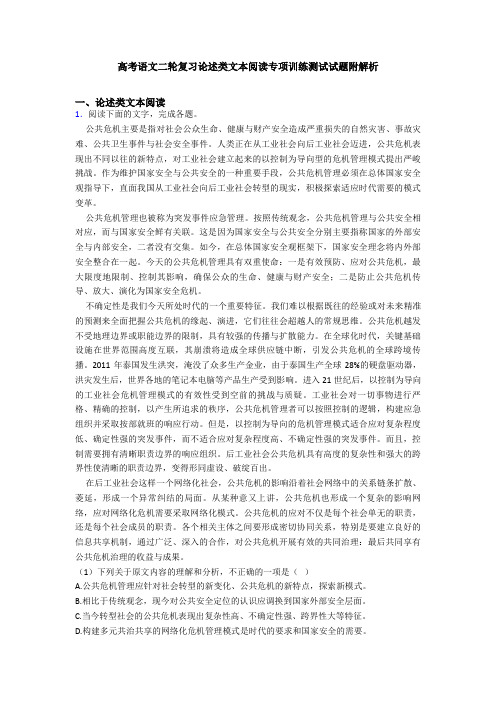 高考语文二轮复习论述类文本阅读专项训练测试试题附解析