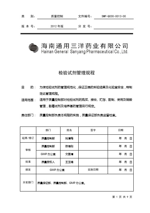 SMP-QC00-0013-00 检验试剂管理规程