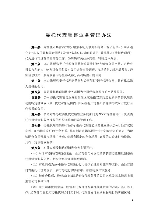 委托代理销售业务管理办法