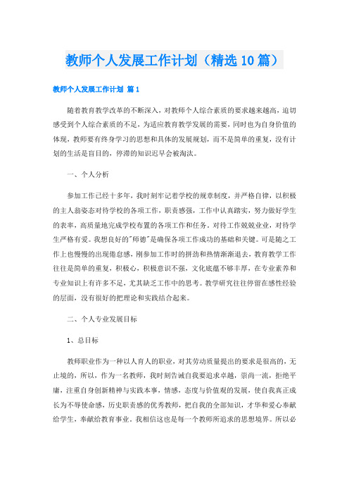 教师个人发展工作计划(精选10篇)