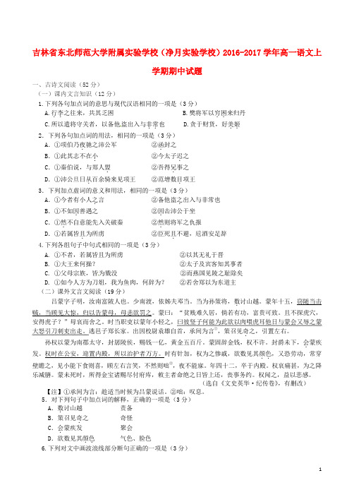 吉林省东北师范大学附属实验学校(净月实验学校)高一语文上学期期中试题