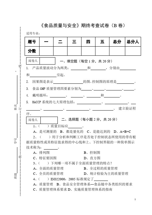 《食品质量与安全》期终考查试卷(B卷)及答案