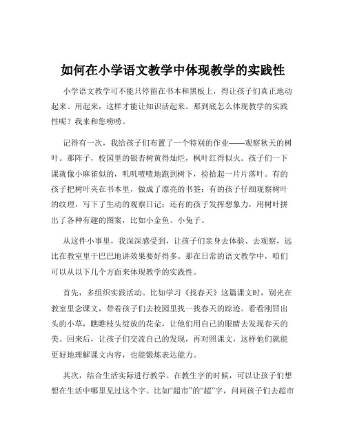 如何在小学语文教学中体现教学的实践性