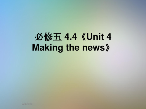 必修五 4.4《Unit 4 Making the news》