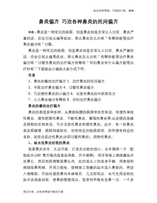 鼻炎偏方 巧治各种鼻炎的民间偏方