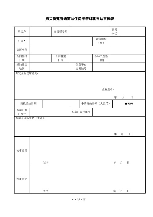 购买新建普通商品住房申请财政补贴审核表