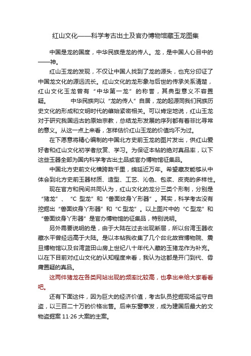 红山文化——科学考古出土及官办博物馆藏玉龙图集