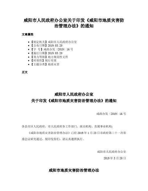 咸阳市人民政府办公室关于印发《咸阳市地质灾害防治管理办法》的通知