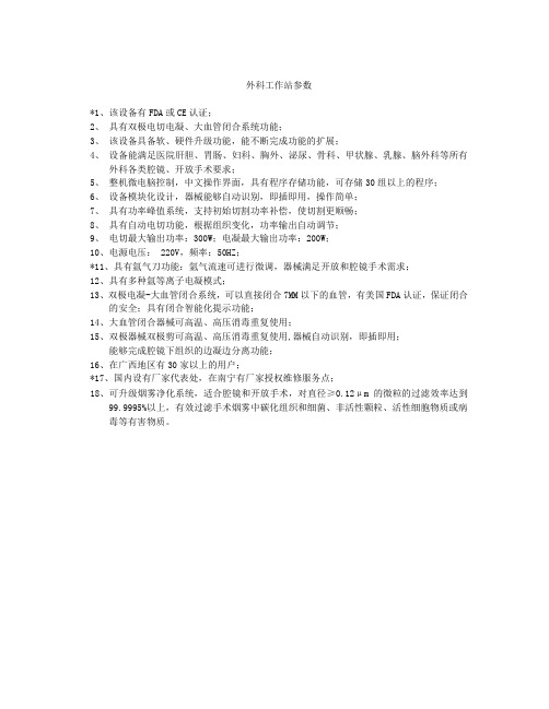 外科工作站参数配置(爱尔博氩气刀)
