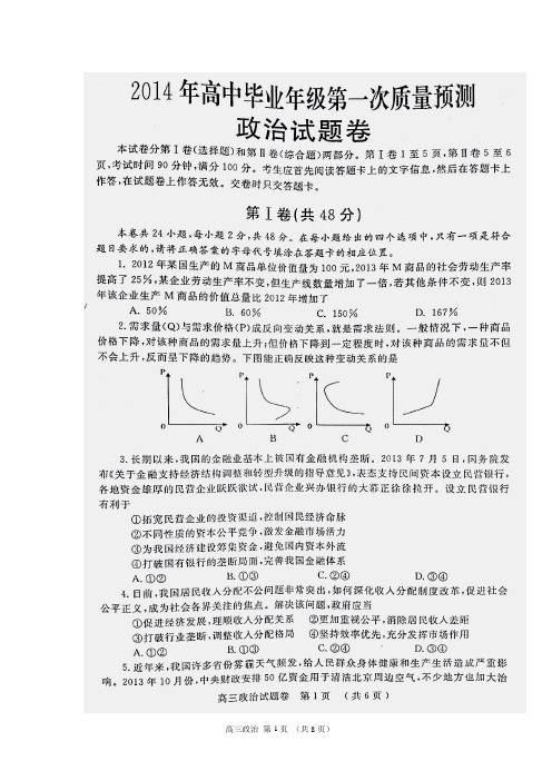 河南省郑州市2014年高中毕业年级第一次质量预测政治试题(含答案)(高清扫描版)