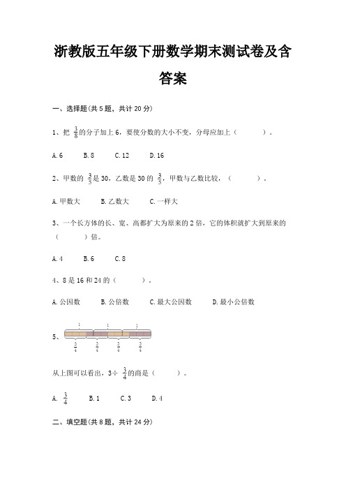 浙教版五年级下册数学期末试卷带答案(全面)