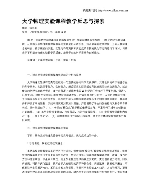 大学物理实验课程教学反思与探索