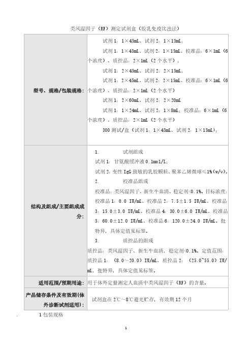 类风湿因子(RF)测定试剂盒(胶乳免疫比浊法)产品技术要求科美诊断