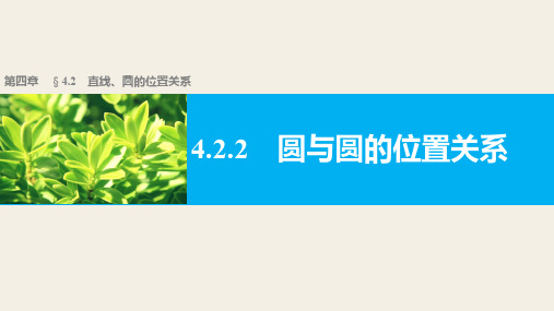 高一数学人教版A版必修二课件：4.2.2 圆与圆的位置关系 