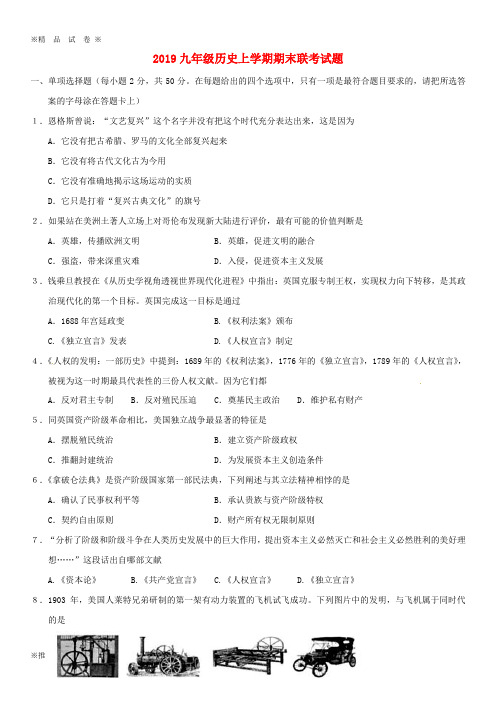 【优质部编】2019-2020届九年级历史上学期期末联考试题 新人教版人教、新目标版