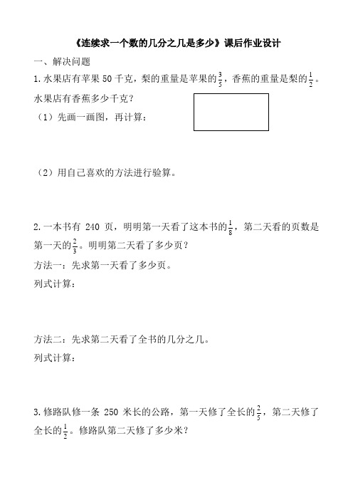 人教版六年级数学上册分数乘法解决问题《连续的求一个数的几分之几是多少》课后作业设计