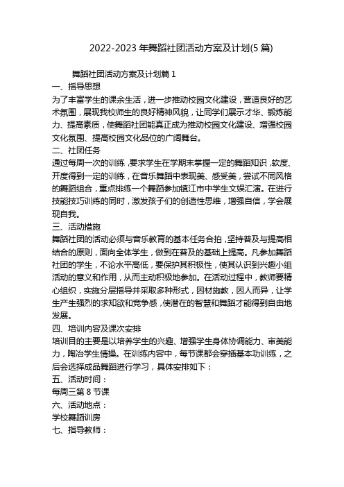 2022-2023年舞蹈社团活动方案及计划(5篇)