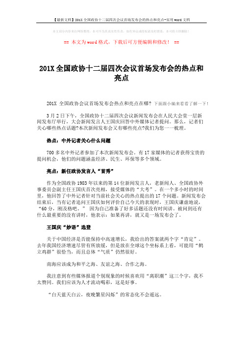 【最新文档】201X全国政协十二届四次会议首场发布会的热点和亮点-实用word文档 (1页)